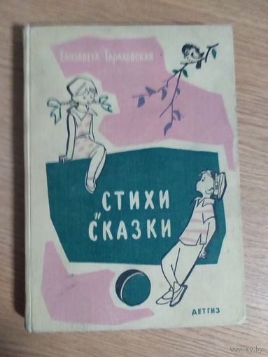Г.Тараховская"Стихи и сказки"\024