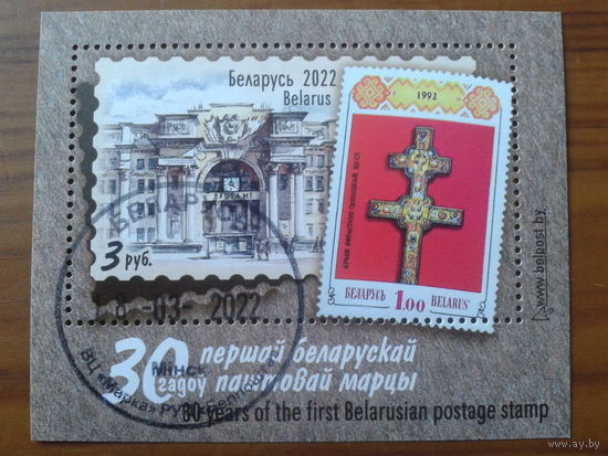 2022 30 лет маркам Беларуси Блок