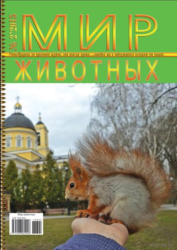 Куплю современные Белорусские Журналы "Мир Животных", Гомель. Апрель 2015 г. и Март 2016 г.