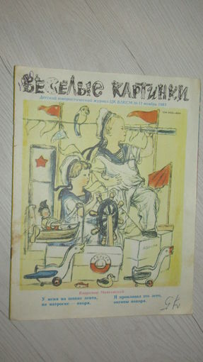 Детский юмористический Журнал Веселые картинки./13