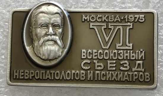 6 ВСЕСОЮЗНЫЙ СЪЕЗД НЕВРОПАТОЛОГОВ И ПСИХИАТРОВ МОСКВА 1975 г.
