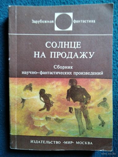 Солнце на продажу. Сборник научно-фантастических произведений // Серия: Зарубежная фантастика