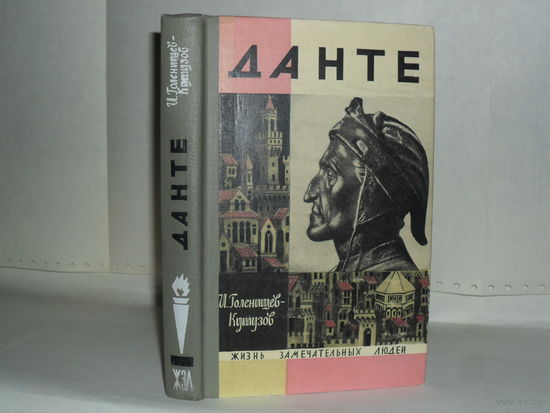 ЖЗЛ Голенищев-Кутузов И. Данте. Серия: Жизнь замечательных людей. Выпуск 19 (443).