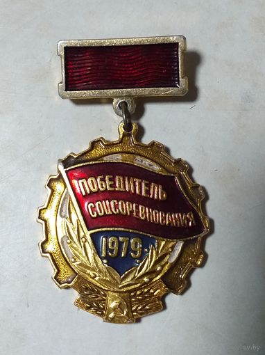 Победитель соцсоревнования 1979г
