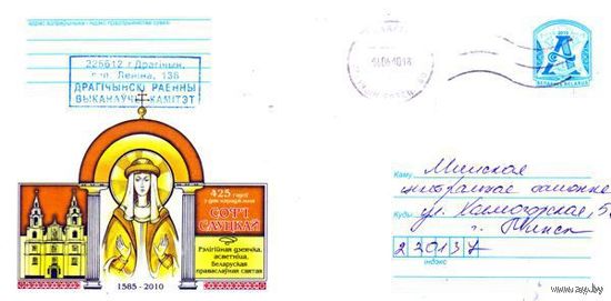 2010. Конверт, прошедший почту "425 лет со дня рождения Софии Слуцкой 1585-2010. Религиозный деятель, просветительница, белорусская провославная святая"