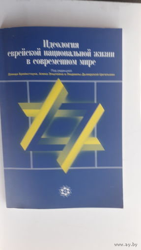 Книга Идеология еврейской национальной жизни в современном мире.2003г.