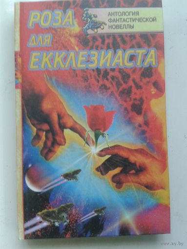Роза для Екклезиаста Антология фантастической новеллы