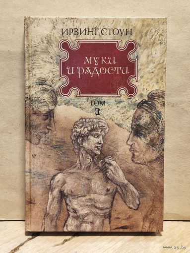 Стоун И. - Муки и радости (Том 1)