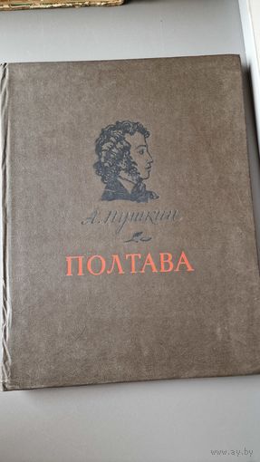А. С. Пушкин Полтава 1983