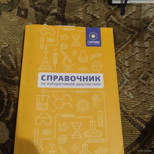 Справочник по лабороторной диагностике.