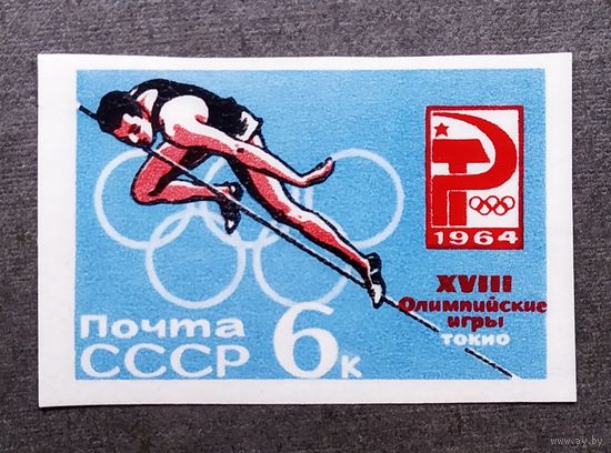 Марка СССР 1964 год Олимпийские игры