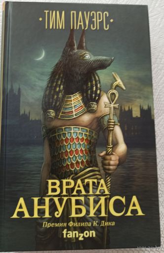 Тим Пауэрс  Врата Анубиса