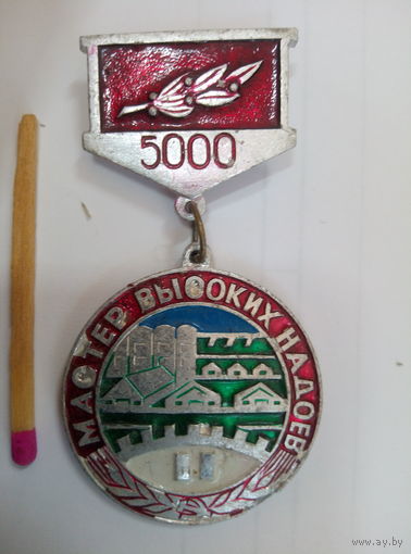 Знак. Мастер высоких надоев. Могилёвская область. 5000 литров.