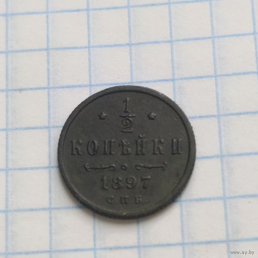 1/2 копейки 1897