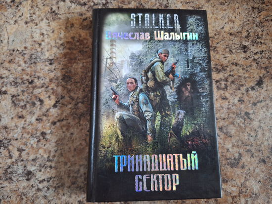 Тринадцатый сектор - Сталкер STALKER