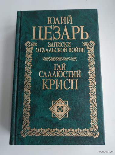 Гай Юлий Цезарь, Гай Саллюстий Крисп. Записки Юлия Цезаря и его продолжателей о галльской войне, о гражданской войне, об александрийской войне, об африканской войне. Сочинения