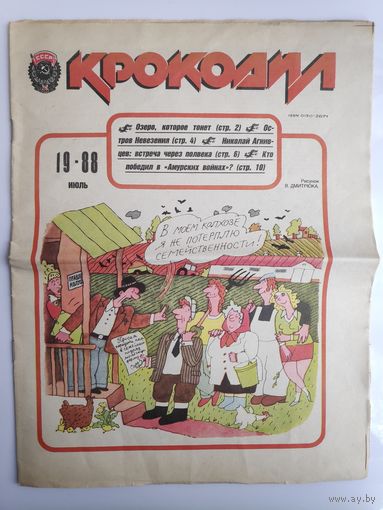 Журнал "Крокодил" Июль 1988.