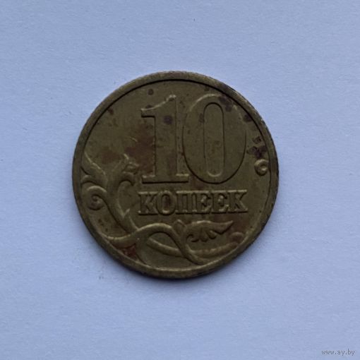 10 копеек Россия 1999 М