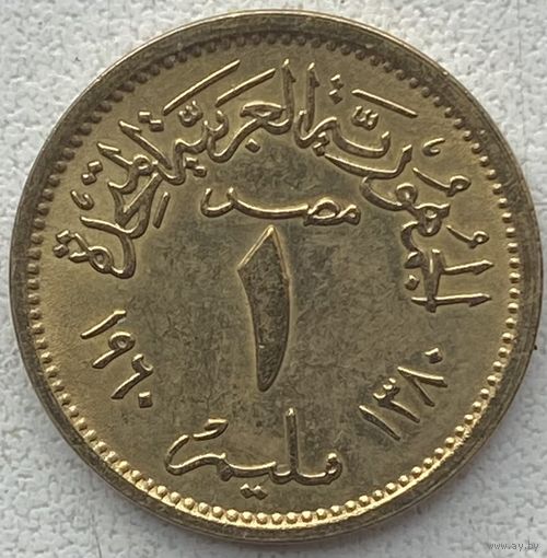 Египет 1 миллим 1960 г.