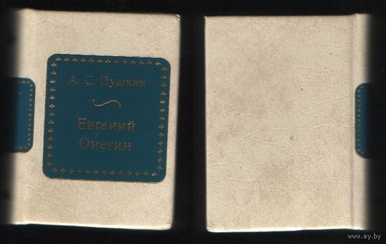 Пушкин А.С. - Евгений Онегин (ШМЛо001 Александр Сергеевич (s1) книга распакованная (ТОРГ