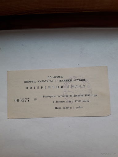 Лотерейный билет ПО ОЭМЗ ДК Рубин 1990