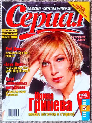 Журнал СЕРИАЛ (РФ) #17,2005. Ирина Гринёва, Рой Дюпуи, Джиллиан Андерсон, Дэвид Духовны, Дебора Фалабелла, Твин Пикс, Владимир Турчинский, Дэвид Линч, Пабло Эчарри, Ф. Арана, Ж. Бюндхен, Е. Бероев.
