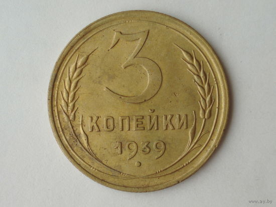 3 копейки 1939 год