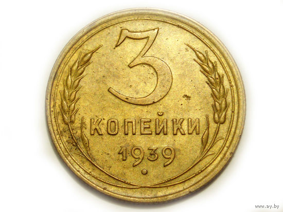 3 копейки 1939 #X