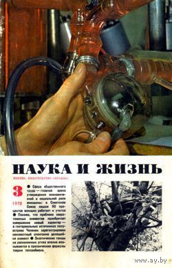 Журнал "Наука и жизнь", 1978, #3