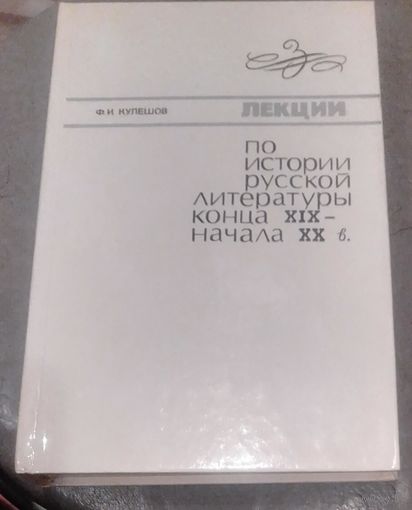 Лекции по истории русской литературы конца XIX- начала XX в.