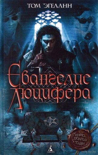 Эгеланн Т. Евангелие Люцифера Изд-во Азбука Серия Книга, полная тайн 2012, твердый переплет