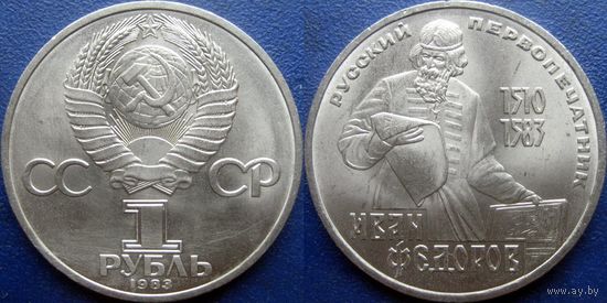 1 рубль 1983 года Фёдоров. аUNC