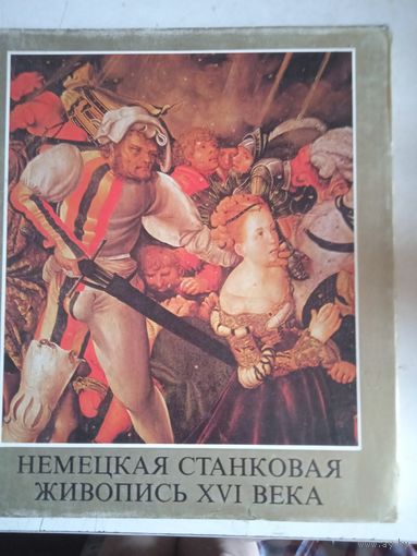 Немецкая станковая живопись 16 века
