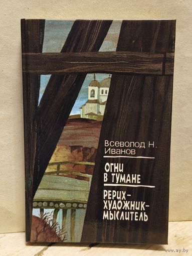 Иванов В. - Огни в тумане.