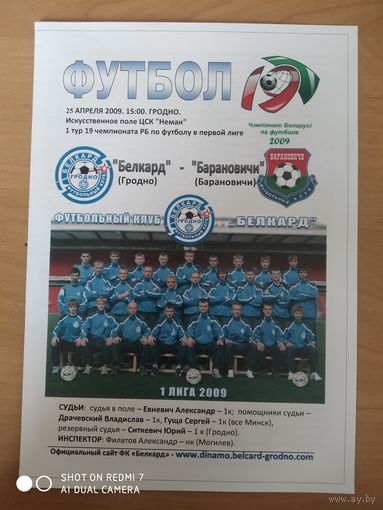 Белкард Гродно -Барановичи-2009
