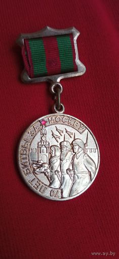 Медаль 70 Лет битвы за Москву