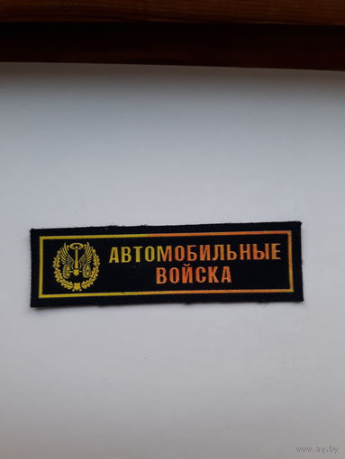 Нагрудная нашивка Автомобильные войска