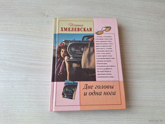 Хмелевская - Две головы и одна нога - иронический детектив - цикл Пани Иоанна
