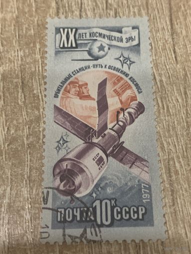 СССР 1977. 20 лет космической эры. Орбитальные станции. Марка из серии