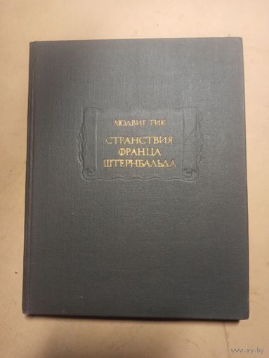 Людвиг Тик. Странствия Франца Штернбальда.  Литературные памятники