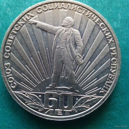 1 рубль 1982. 60 лет СССР. Ленин в лучах