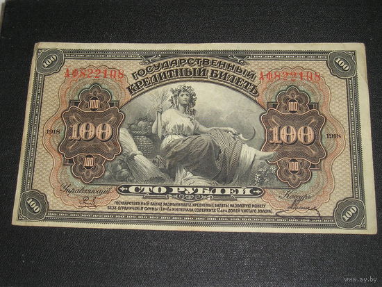 Россия, Дальний Восток 100 Рублей 1918