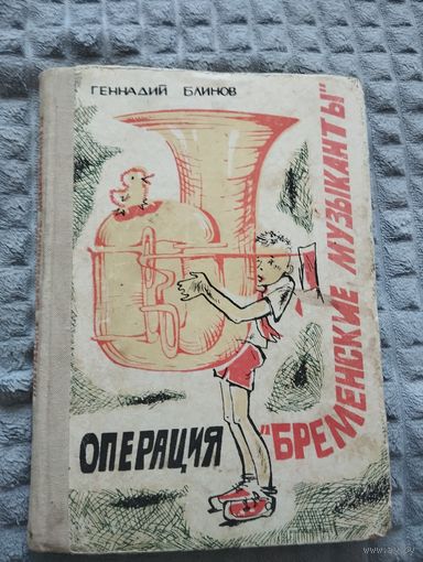 Операция "Бременские музыканты"