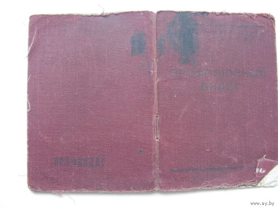 1951 г.  Членский билет профессионального союза работников высшей школы и научных учреждений