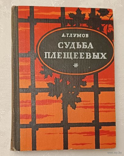Глумов Александр. Судьба Плещеевых. Исторический роман. 1973