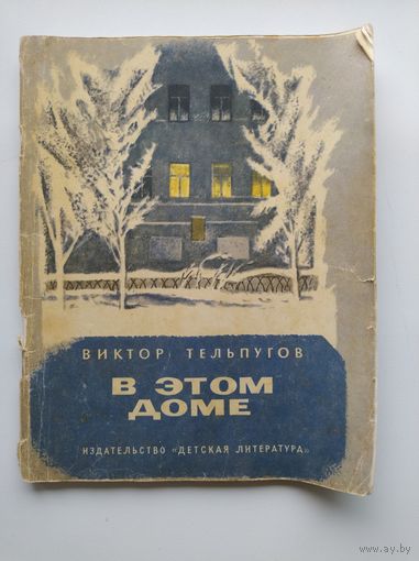 Виктор Тельпугов В этом доме. Рассказы о В.И. Ленине. Рисунки В.В. Щеглова