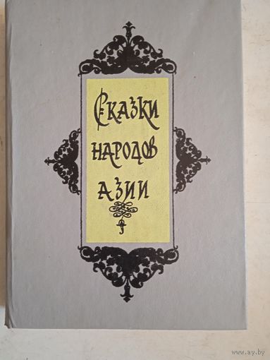 Сказки народов азии