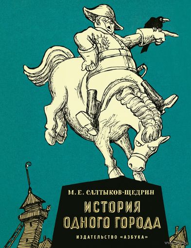 М. Е. Салтыков-Щедрин. История одного города. Серия "Больше чем книга"