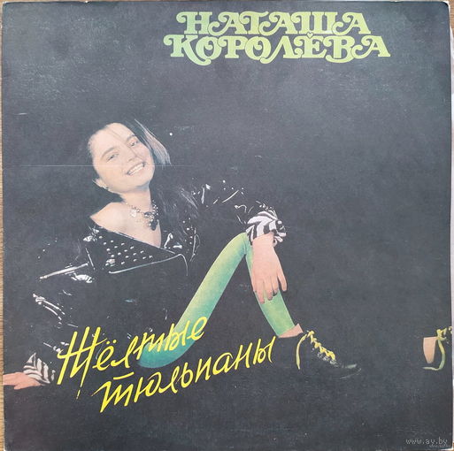 Наташа Королёва – Жёлтые тюльпаны