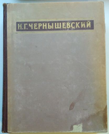 Книга Чернышевский Н.Г. Избранные произведения 839с. энциклопедический формат
